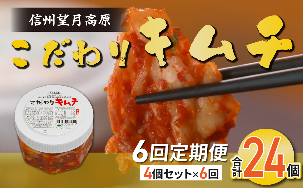 【6回定期便】信州望月高原のこだわりキムチ（4個セット）