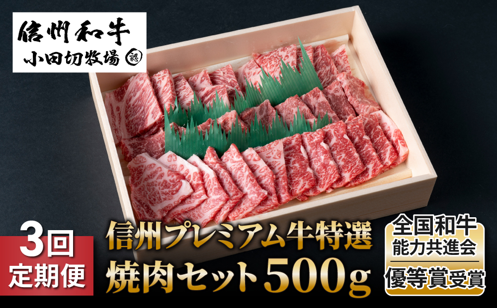【3回定期便】小田切牧場信州プレミアム牛特選　焼肉セット500ｇ