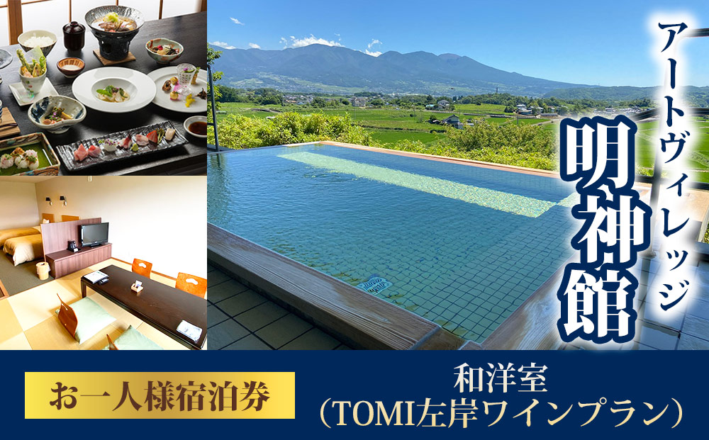 アートヴィレッジ明神館 和洋室１名様宿泊券 −左岸ワインプラン（496ワイナリー）−