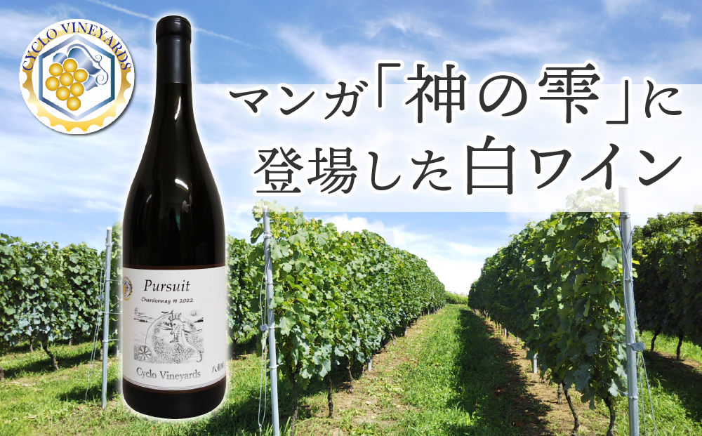 凍霜害 応援!! マンガ「神の雫」に登場したワイン【496ワイナリー】