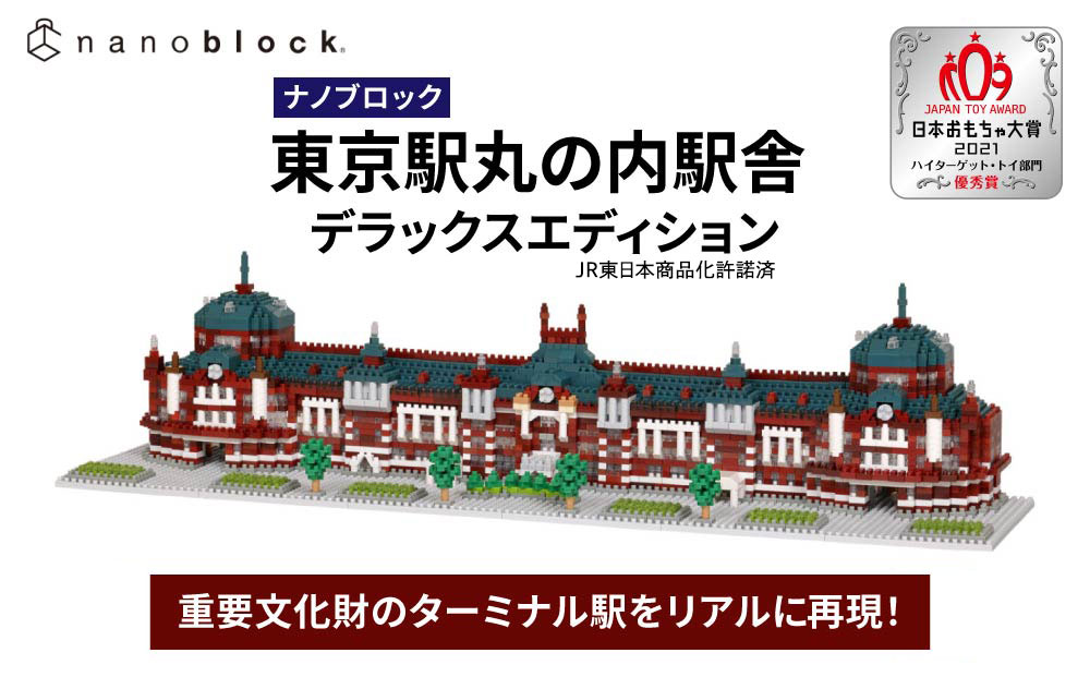 ナノブロック 東京駅丸の内駅舎 デラックスエディション ｜ブロック おもちゃ ギフト プレゼント 誕生日 国産 オモチャ 玩具 鉄道 駅舎 鉄道模型 JR東日本 東京駅 nanoblock NB-054