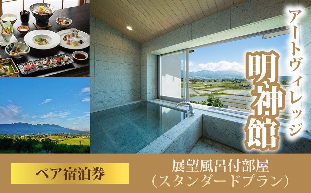 明神館 展望風呂付部屋ペア宿泊券 −スタンダートプラン−