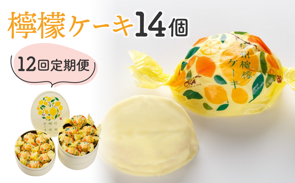 【12回定期便】御菓子処花岡　檸檬ケーキ14個