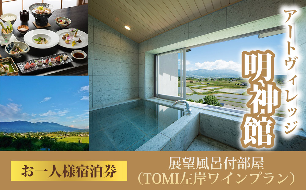 アートヴィレッジ明神館 展望風呂付部屋１名様宿泊券 −左岸ワインプラン（496ワイナリー）−