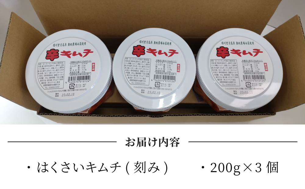 信州望月高原辛キムチ（3個セット）