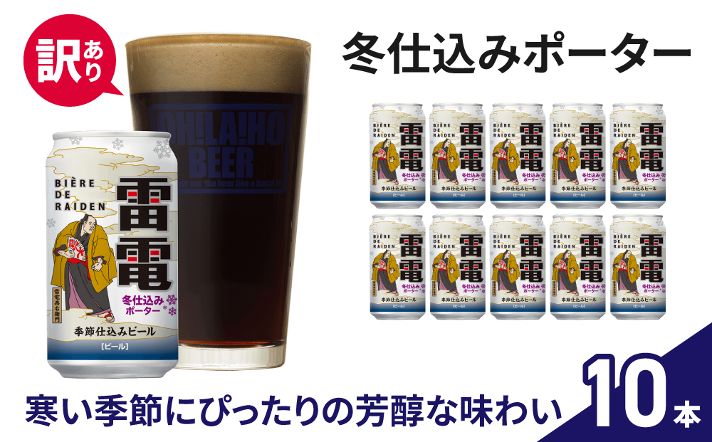 【訳あり】クラフトビール オラホビール 雷電冬仕込み ポーター 10本セット 黒ビール