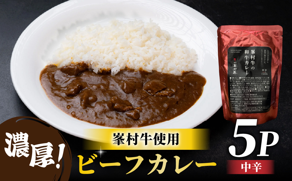 牧舎みねむら ビーフカレー5個セット_ ※着日指定不可