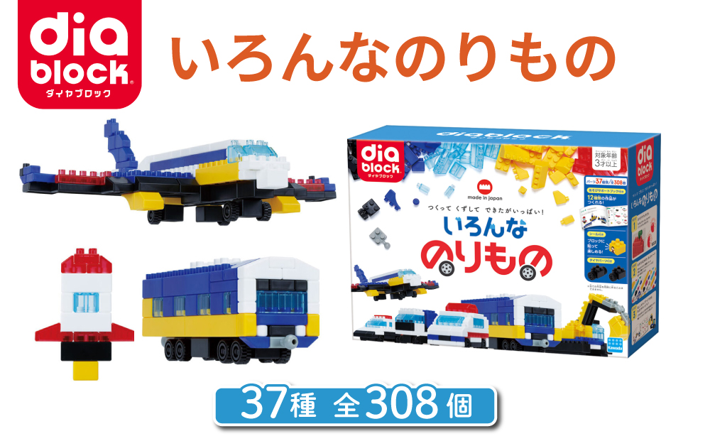 ダイヤブロック いろんなのりもの ｜ブロック おもちゃ ギフト プレゼント 誕生日 知育玩具 玩具 国産 オモチャ 乗り物 diablock ND-17