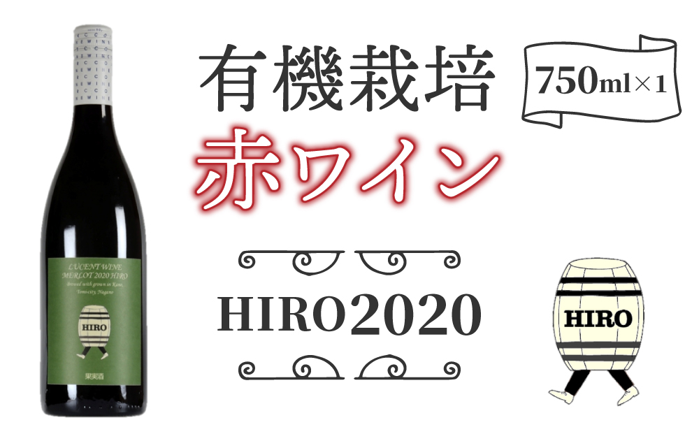 東御市産赤ワイン HIRO 2020｜メルロー