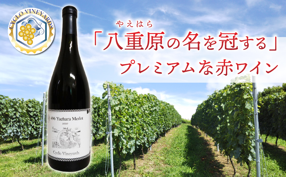 凍霜害 応援_　「八重原の名を冠する」プレミアムな赤ワイン【496ワイナリー】
