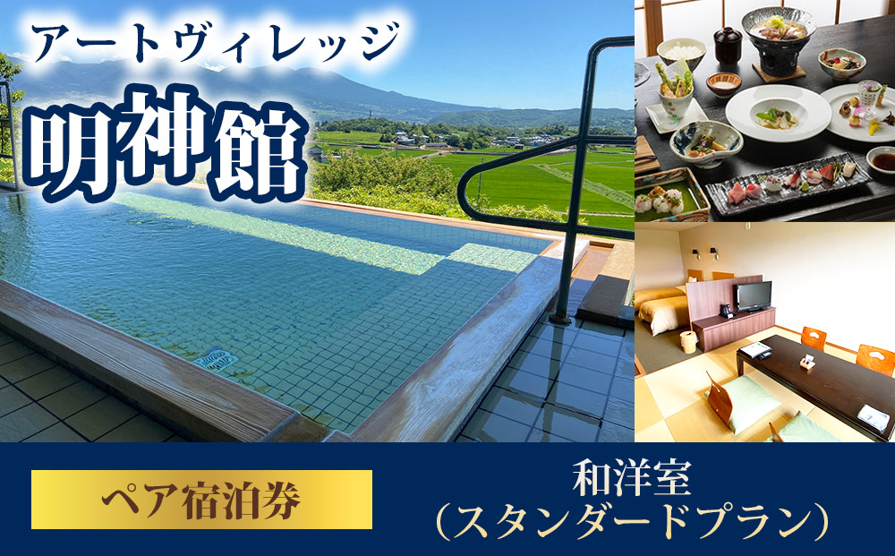 明神館 和洋室ペア宿泊券 −スタンダードプラン−