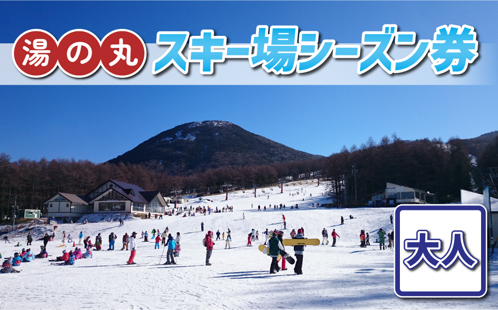 湯の丸スキー場 大人シーズン券◇リフト券2025-26シーズン