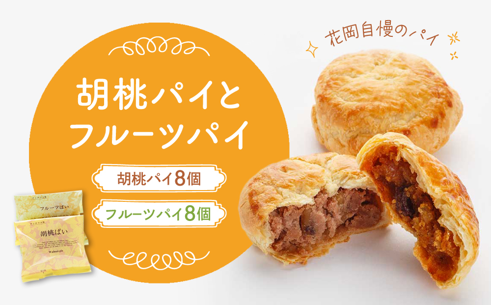 胡桃パイとフルーツパイ１６個入り