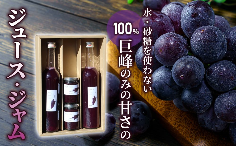 【萬果園】巨峰ジュース2本・巨峰ジャム2個セット