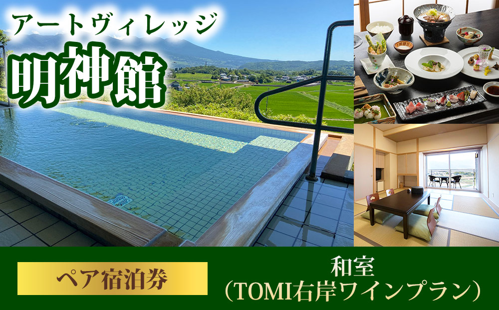 明神館 和室ペア宿泊券 −右岸ワインプラン（ヴィラデストワイナリー ）−