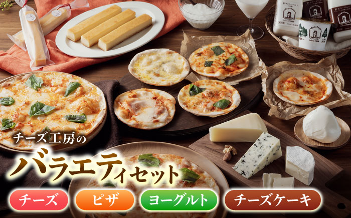 アトリエ・ド・フロマージュ バラエティセット（チーズ・ピザ・ヨーグルト・チーズケーキ）| 詰め合わせ 長野 国産チーズ 人気 ギフト 惣菜 お取り寄せ