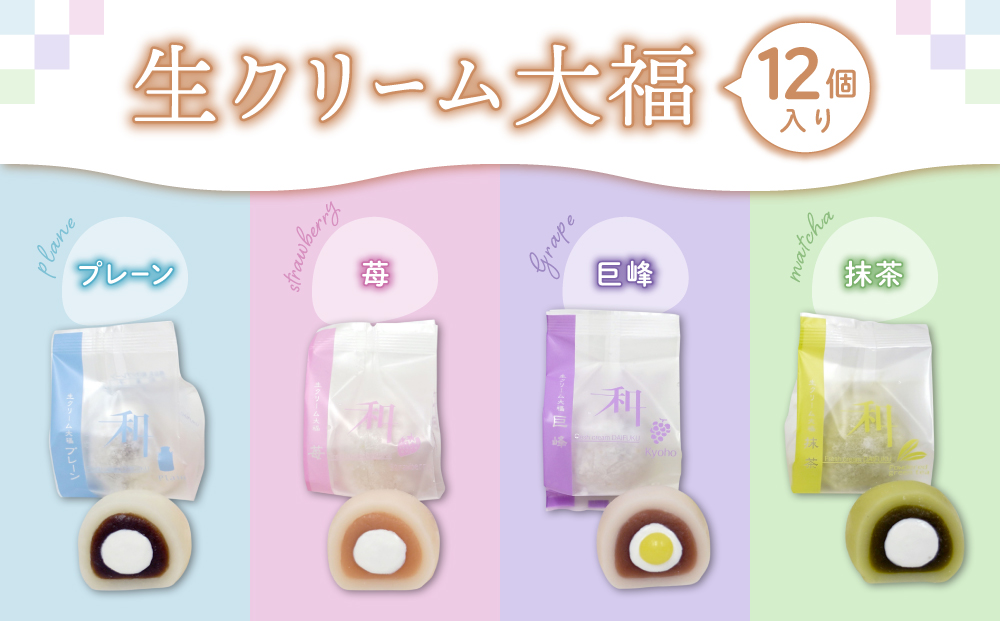 生クリーム大福１２個入り【巨峰、プレーン、苺、抹茶】