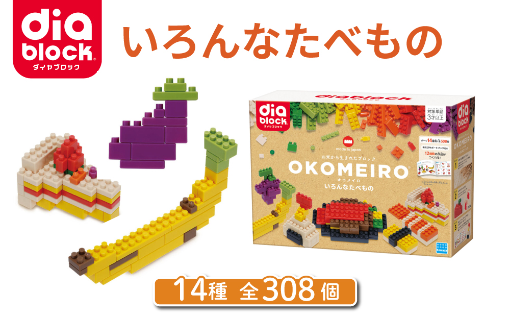ダイヤブロック OKOMEIRO（オコメイロ） いろんなたべもの｜ブロック おもちゃ ギフト プレゼント 玩具 知育玩具 オモチャ diablock 国産 ND-15