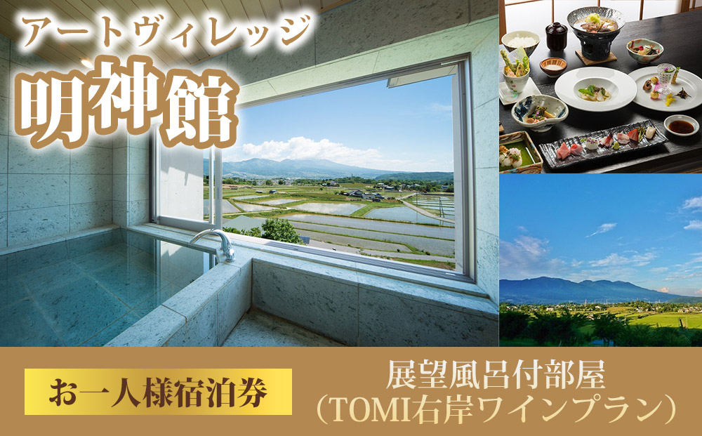 明神館 展望風呂付部屋１名様宿泊券 −右岸ワインプラン（ヴィラデストワイナリー）−