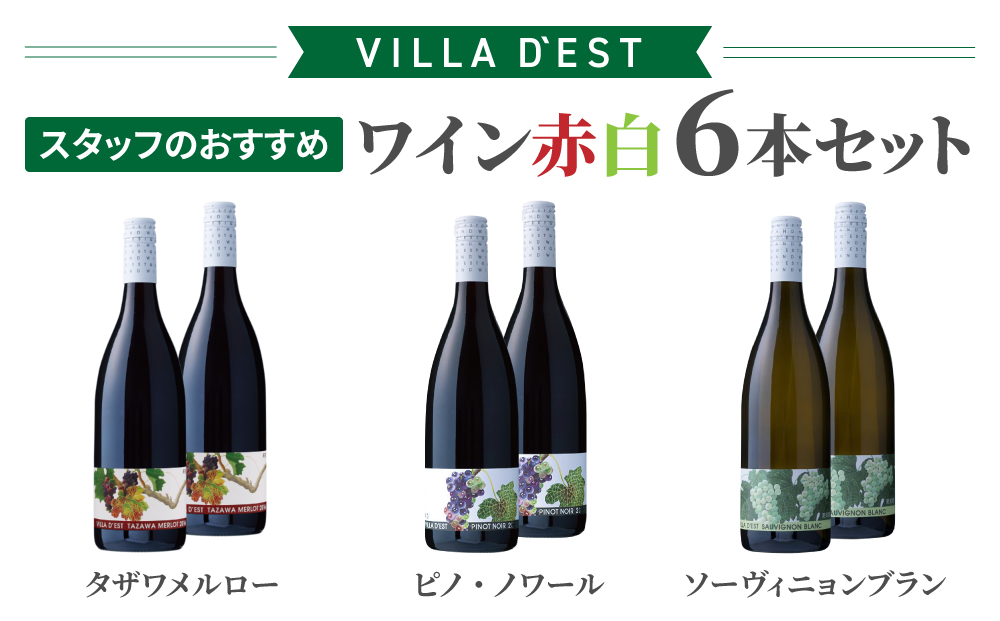 【ヴィラデストワイナリー】スタッフのおすすめワイン赤白6本セット（タザワメルロー＆ピノ・ノワール＆ソーヴィニヨンブラン）| 長野 長野県 東御市 東御ワイン 辛口 日本ワイン 飲み比べ 赤ワイン 白ワイン