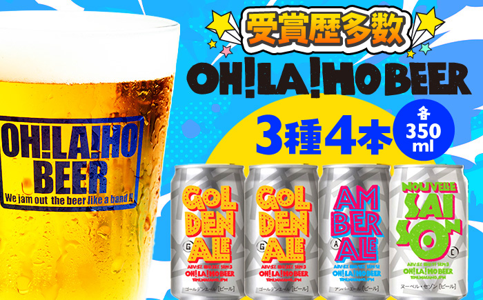 【オラホビール】3種4本 クラフトビール 飲み比べ | 地ビール クラフトビール 350ml 4本 4缶 飲み比べ 長野県 長野 東御市 信州 ギフト プレゼント 常温