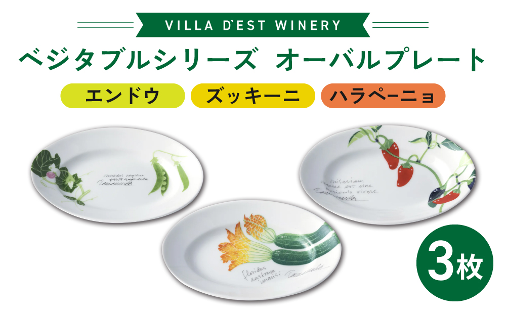 【ヴィラデストワイナリー】ベジタブルシリーズ食器　オーバルプレート（楕円形）３枚（エンドウとズッキーニとハラペーニョ）セット