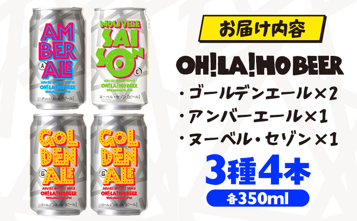 【オラホビール】3種4本 クラフトビール 飲み比べ | 地ビール クラフトビール 350ml 4本 4缶 飲み比べ 長野県 長野 東御市 信州 ギフト プレゼント 常温