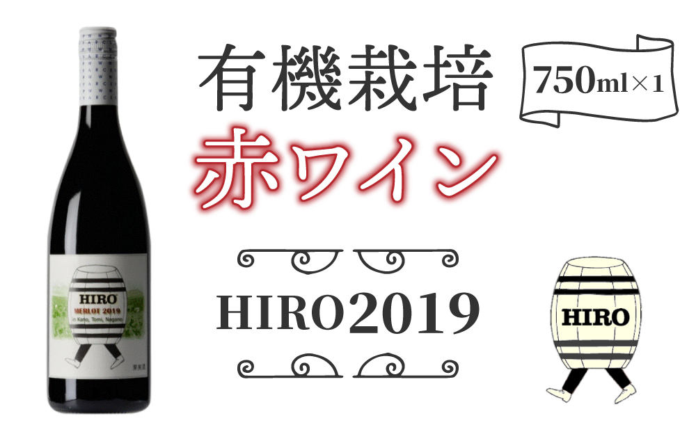 東御市産赤ワイン HIRO 2019｜メルロー