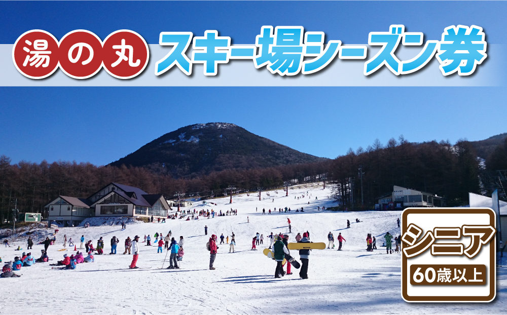 湯の丸スキー場　シニア（60歳以上）シーズン券◇リフト券2025-26シーズン