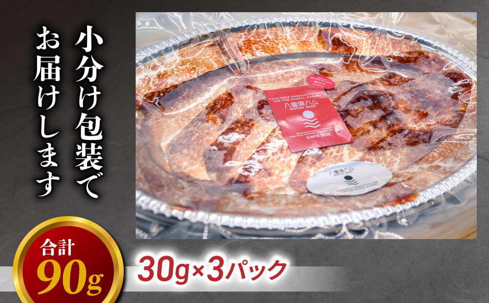 和牛 峯村牛ブレザオラ（生ハム）スライス 90g（30g×3パック）｜国産 長野県 東御市 八重原 熟成 みねむら牛【八重原ハム】
