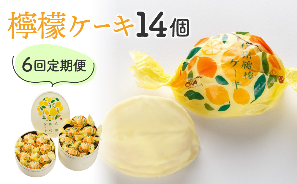 【6回定期便】御菓子処花岡　檸檬ケーキ14個