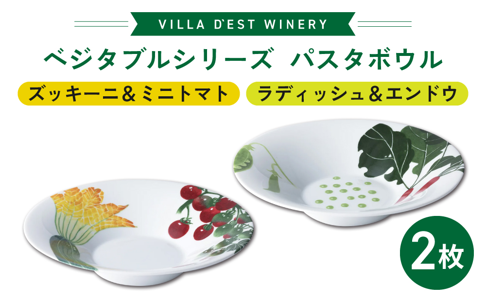 【ヴィラデストワイナリー】ベジタブルシリーズ食器　パスタボウル２枚（ズッキーニ＆ミニトマトとラディッシュ＆エンドウ）セット