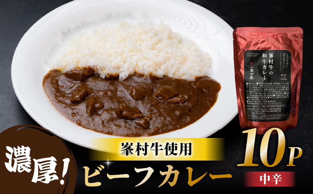 牧舎みねむら ビーフカレー10個セット ※着日指定不可