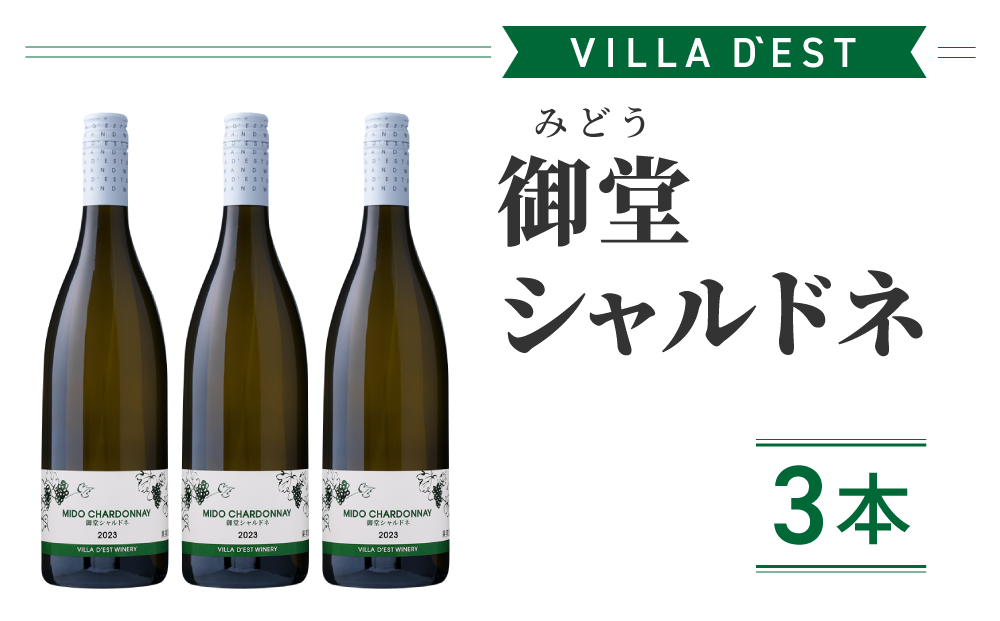 【ヴィラデストワイナリー】御堂（みどう）シャルドネ　3本
