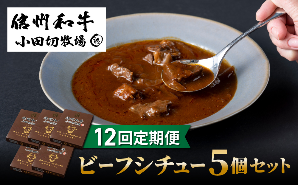 【12回定期便】小田切牧場 信州和牛ビーフシチュー5個セット