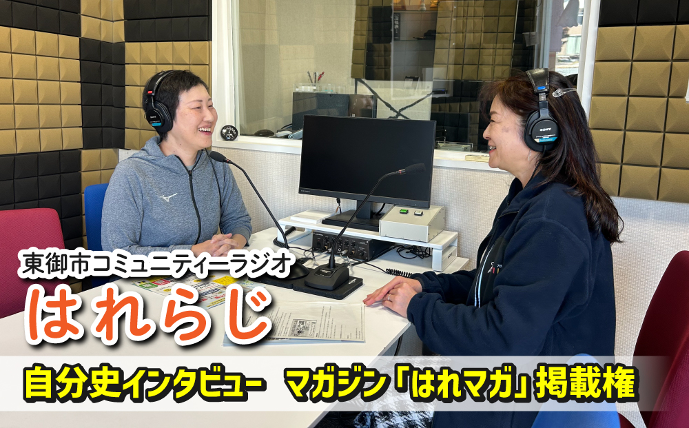 【はれラジ】はれラジマガジン掲載権（自分史インタビュー）｜FMとうみ（マガジン見開き1ページ）