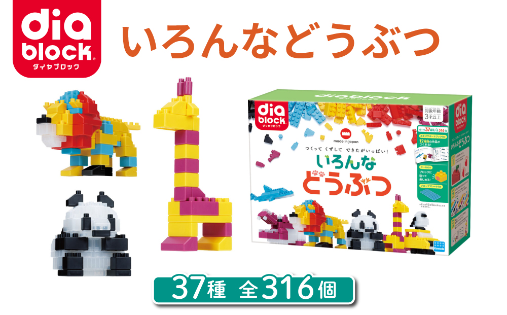 ダイヤブロック いろんなどうぶつ ｜ブロック おもちゃ ギフト プレゼント 誕生日 知育玩具 知育 国産 オモチャ 玩具 動物 diablock ND-16