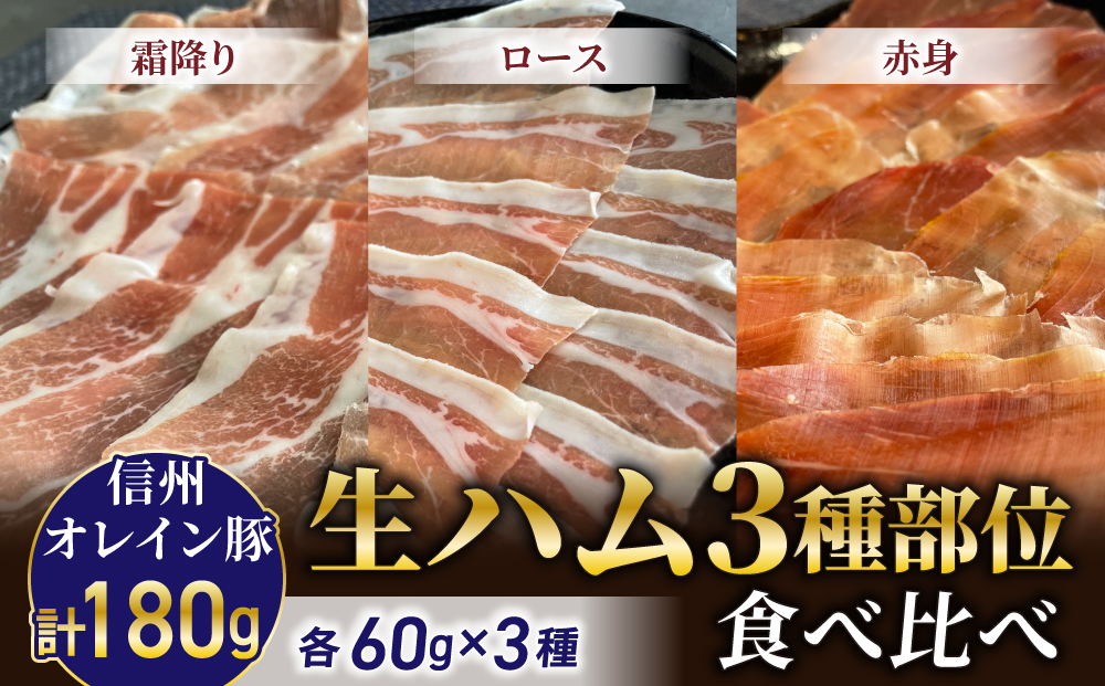生ハム３種部位食べ比べ（霜降り、ロース、赤身）合計180g【信州オレイン豚】| 八重原ハム 国産 長野 東御 八重原 熟成