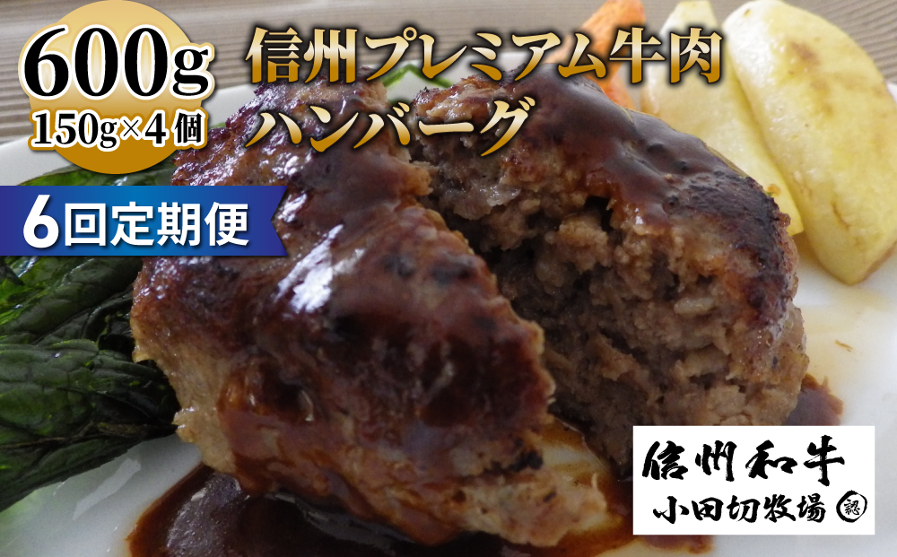 【６回定期便】信州プレミアム牛100% ハンバーグ（150ｇ）×４個セット｜小田切牧場