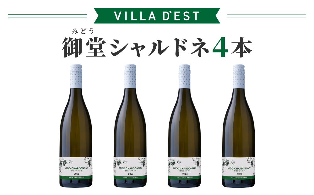 【ヴィラデストワイナリー】御堂（みどう）シャルドネ　4本
