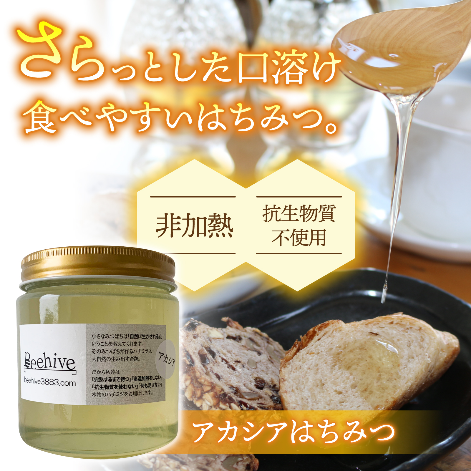 【ビーハイブ】旅する養蜂家厳選！東御市産アカシアはちみつ１kg