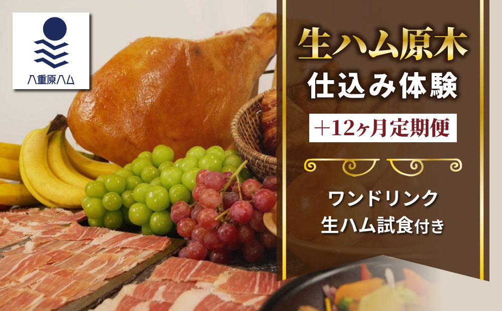 生ハム 原木 仕込み体験とスライスパック12ヶ月定期便 【信州オレイン豚】｜八重原ハム 国産 長野県 東御市 八重原 熟成 体験