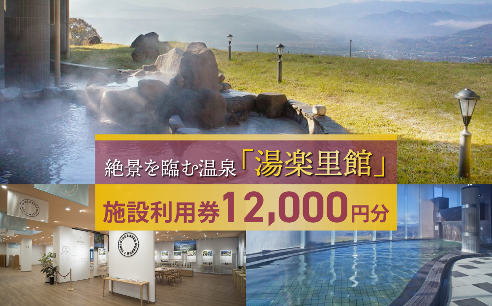 絶景を臨む温泉「湯楽里館」の施設利用券12,000円分