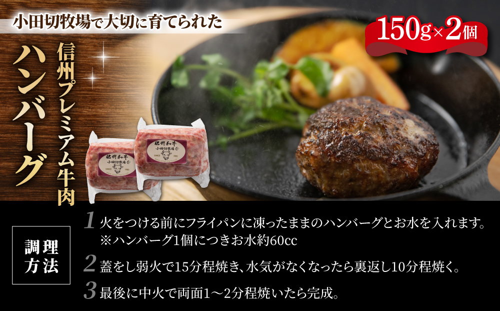 信州プレミアム牛100% ハンバーグ (150g)2個とローストビーフ200g セット｜小田切牧場