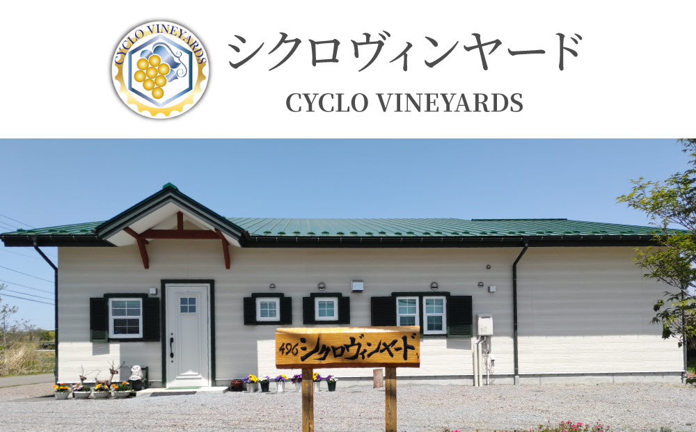 ミシュラン星獲得レストラン採用の赤・白ワイン【496ワイナリー】