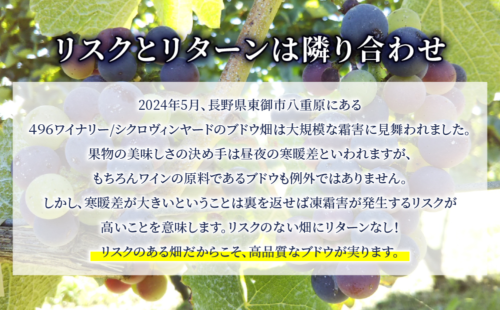 凍霜害 応援!!日本ワイン史上、初!? アルコール15％の特別なワイン