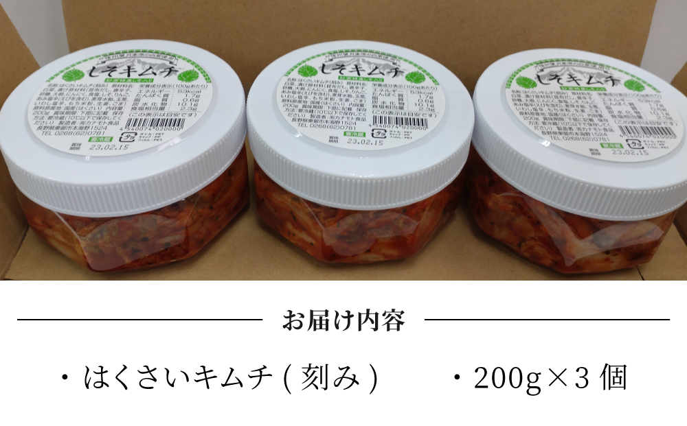 信州望月高原しそキムチ（3個セット）