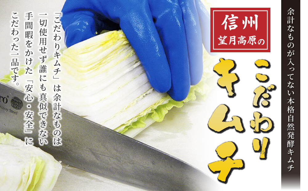 信州望月高原こだわりキムチ （6個セット） |_ 国産 白菜 発酵食品 漬物 信州 カナモト食品 無添加 人気 長野 長野県 東御市 小分け