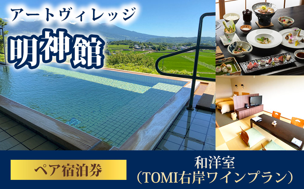 明神館 和洋室ペア宿泊券 −右岸ワインプラン（ヴィラデストワイナリー ）−