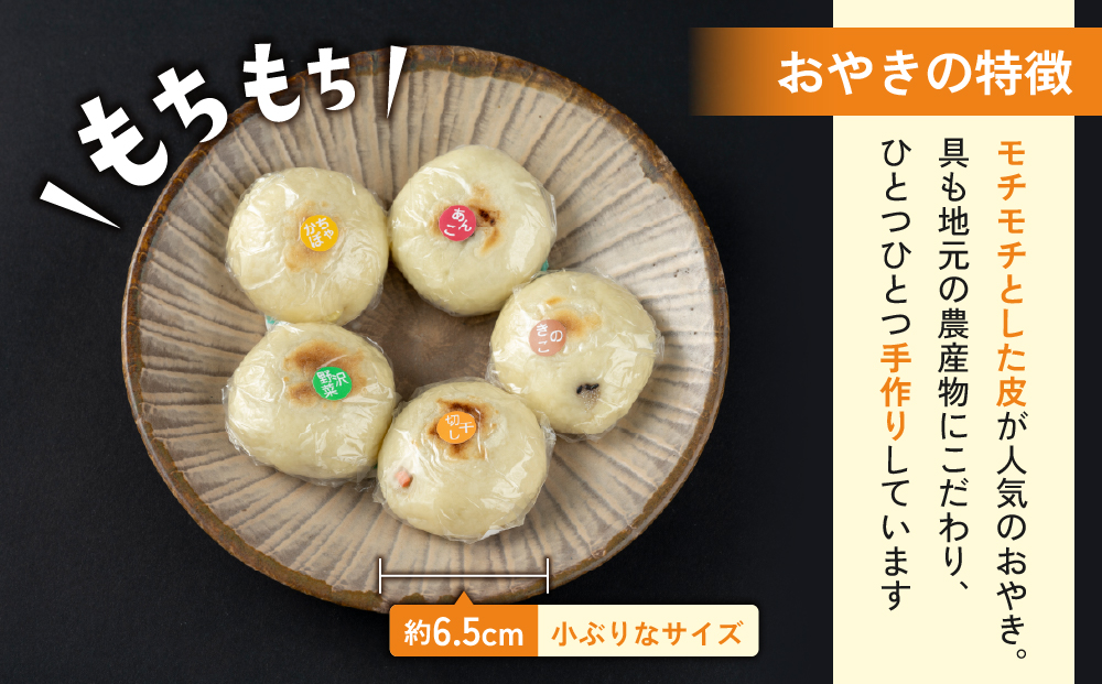 冷凍おやき５種 ２０個セット｜長野県 東御市 信州